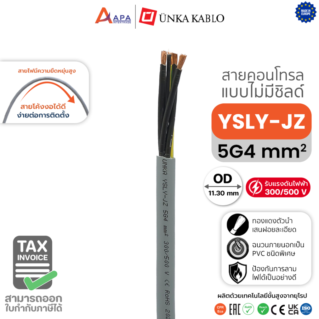 YSLY-JZ 5G4 sq.mm Unka Kabel สายคอนโทรล แบบไม่มีชิลด์ (1 ชิ้น = 1 เมตร)