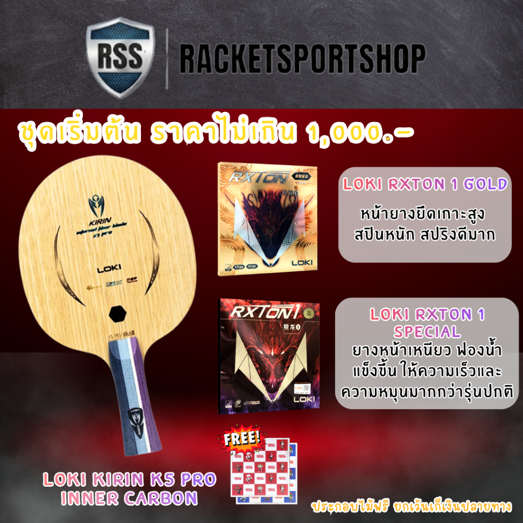 (งบไม่เกิน1,000)ไม้ปิงปองประกอบ LOKI Kirin K5 Pro Inner Carbon + ยาง RXTON 1 Gold & RXTON 1 Special