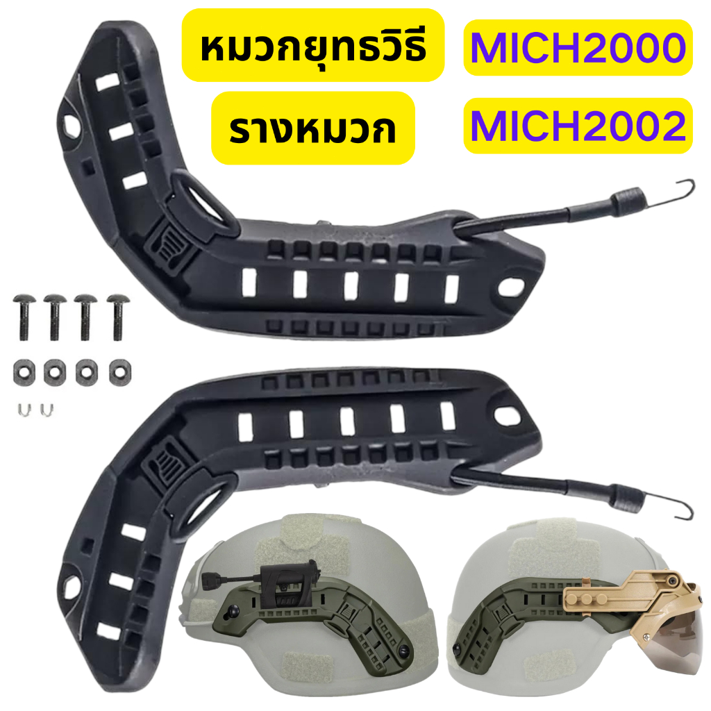 หมวกทหาร รางหมวก รางติดหมวกมิก หมวกยุทธวิธี ยุทธวิธี MICH2000 2002 ARC Mount Rail การล่าสัตว์ หมวกกันน็อค อุปกรณ์เสริม