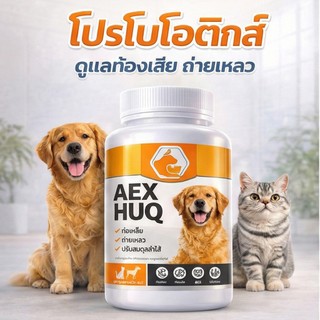 Aexhuq เสริมอาหารสุนัขและแมว แก้ปัญหาท้องเสีย ขับถ่ายเหลว โปรไบโอติก