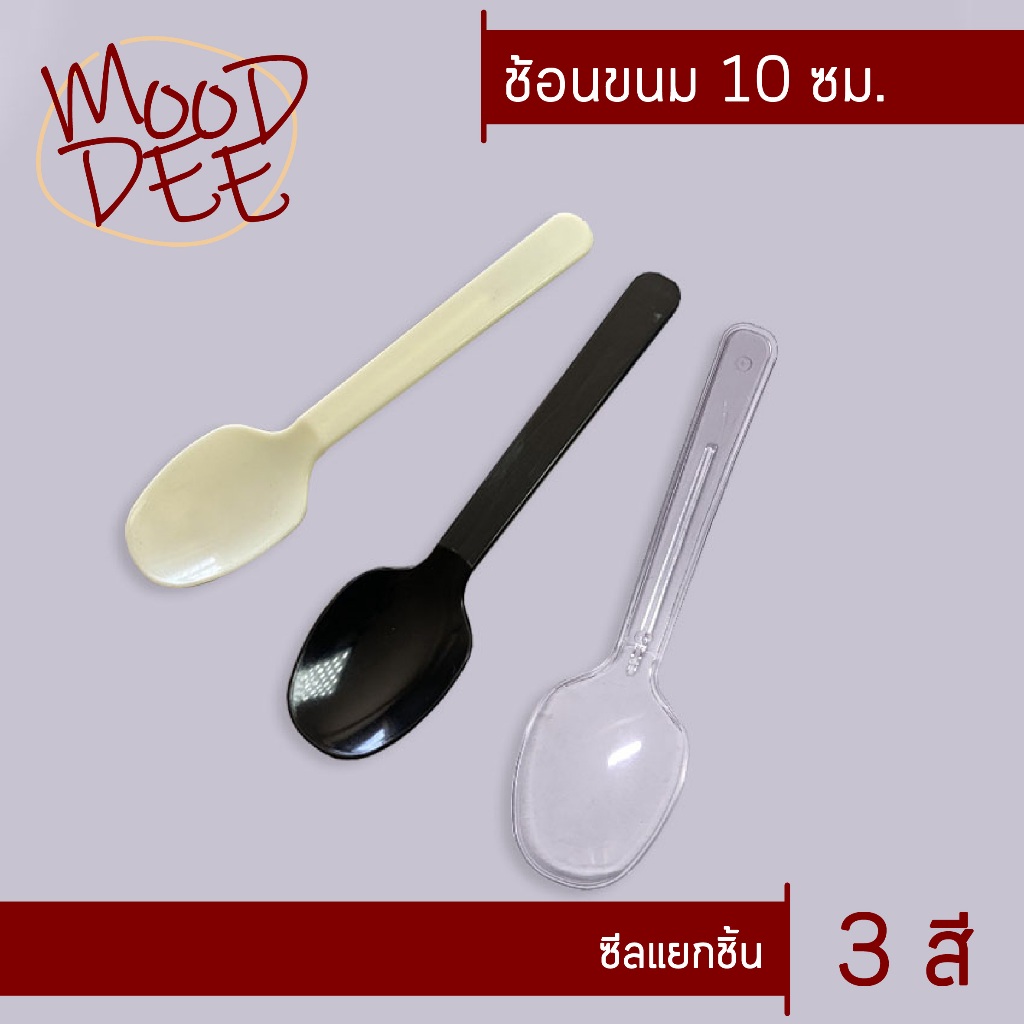 ช้อนขนม ขนาด 10 ซม. (ชีลถุงแยก)