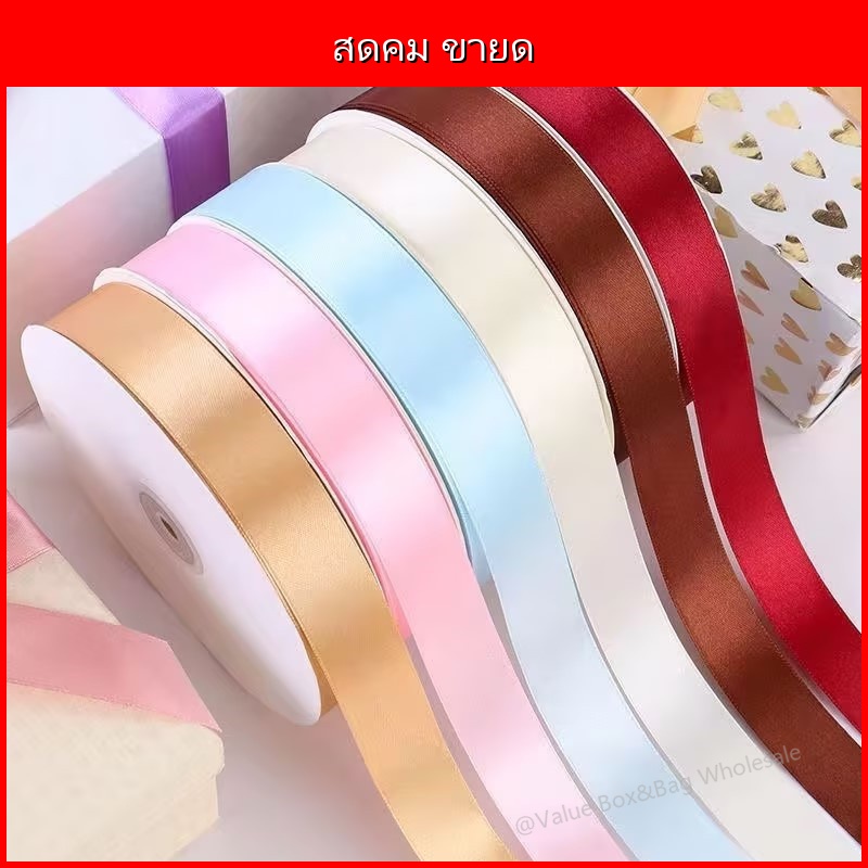 ริบบิ้นซาติน 2 ซม. × 23 ม. เงาสวย เนื้อผ้านุ่ม ไม่ยับ สำหรับห่อของขวัญ/DIY