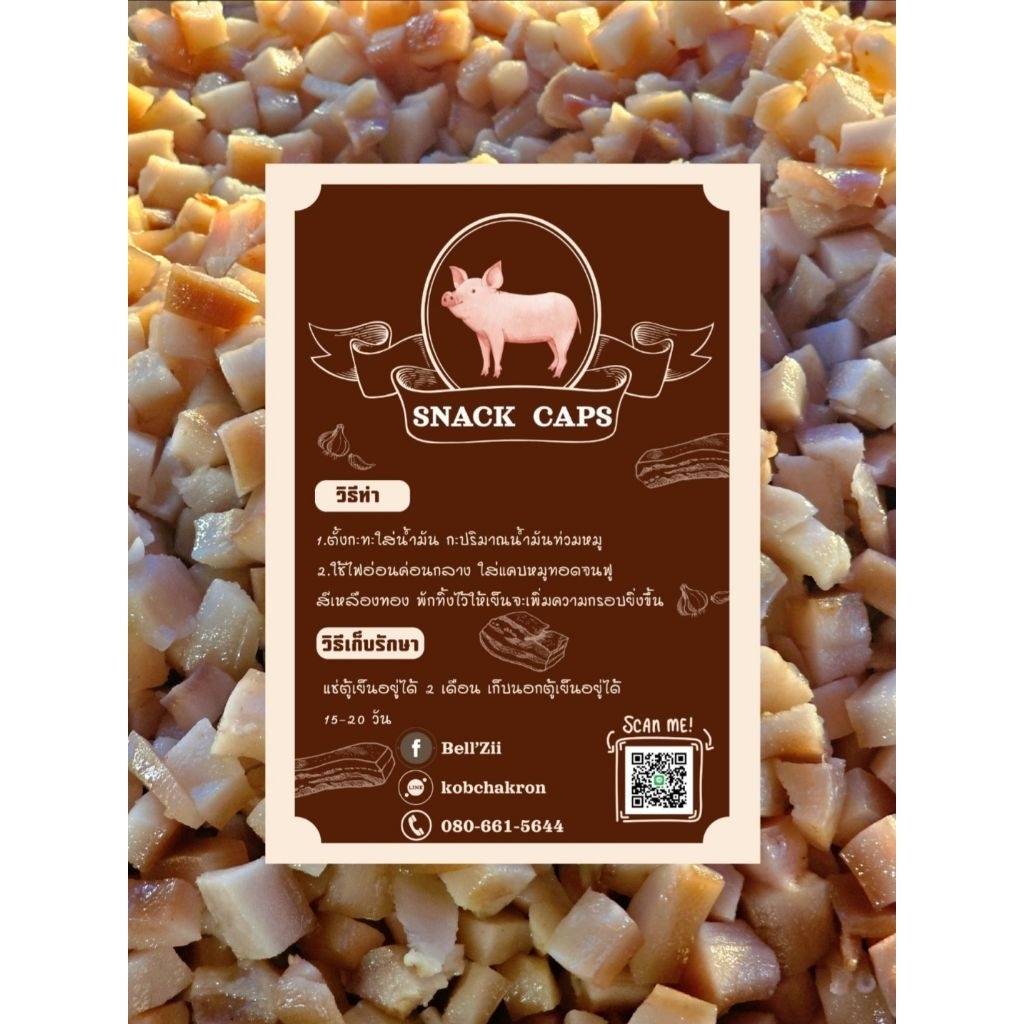 แคบหมูกึ่งกึ่งสำเร็จรูป  แคบหมูป๊อป แคบหมูติดมัน กากหมูโบราณ แคบหมูทอดเอง SNACK CAPS
