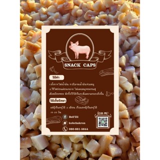 แคบหมูกึ่งกึ่งสำเร็จรูป  แคบหมูป๊อป แคบหมูติดมัน กากหมูโบราณ…