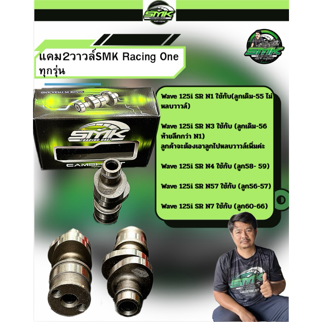 แคมWave 125i SR บังลม SMK Racing One
