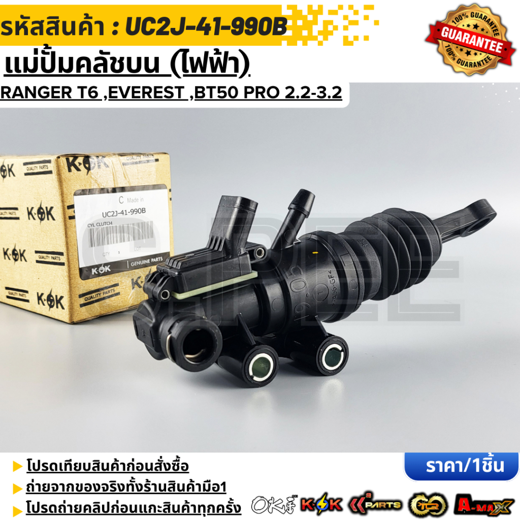 แม่ปั้มครัชบน (ไฟฟ้า) Ranger T6 ,Everest ,BT50 Pro 2.2-3.2 #UC2J-41-990B,JB3C-7A542-AA