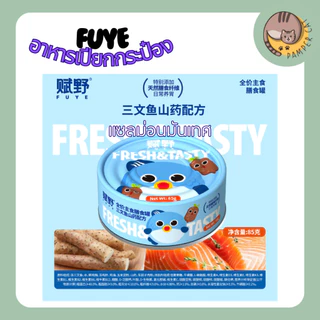 อาหารเปียก Fuye กระป๋อง ยกกล่อง 85g * 6 ถ้วย อาหารเปียกแมวอ้วน อาหารเปียกแมว