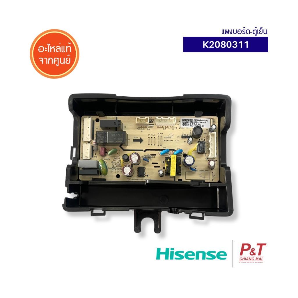 K2080311 แผงบอร์ดตู้เย็น Hisense อะไหล่ตู้เย็น แท้ จากศูนย์