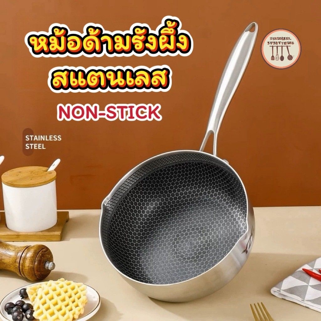 หม้อด้ามรังผึ้งสแตนเลส สไตล์ญี่ปุ่น Non-strick ใช้เตาเเม้เหล็กได้