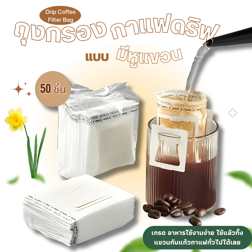 ถุงกรองกาแฟดริปแบบมีหูแขวน 50 ชิ้น ใช้ง่าย ไม่ต้องใช้เครื่องชง Drip Coffee Filter Bag แบบใช้แล้วทิ้ง