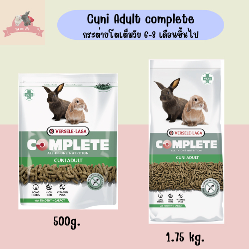 Versele-Laga อาหารกระต่ายโตเต็มวัย 6-8 เดือนขึ้นไป (Cuni Adult complete)
