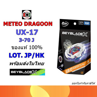 พร้อมส่ง!!✅(ส่งแมสด่วนได้) TAKARA TOMY BEYBLADE X  UX-17 Met…