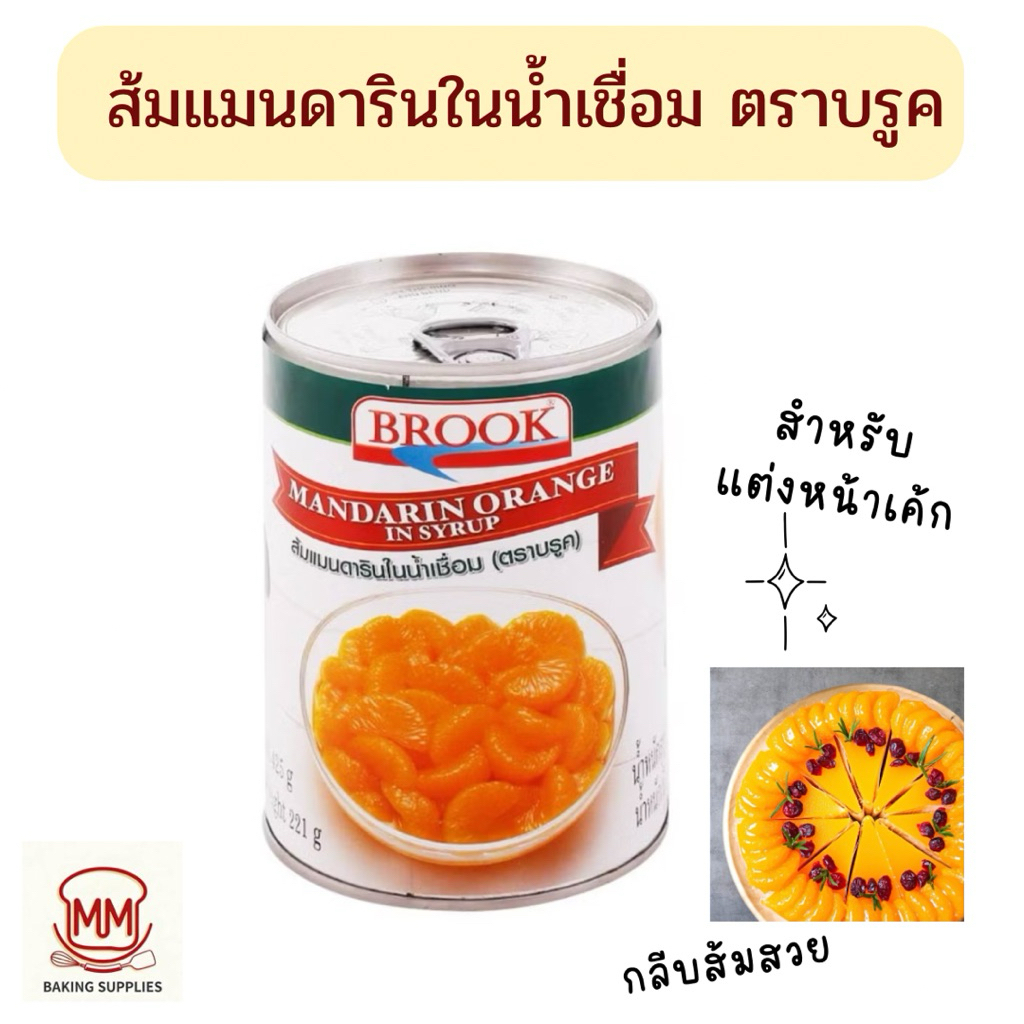 ส้มแมนดารินในน้ำเชื่อม ตราบรู๊ค 425 กรัม  Brook สำหรับตกแต่งหน้าเค้ก กลีบสวย