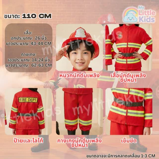 ชุดนักดับเพลิงเด็ก Firefighter ชุดอาชีพในฝัน อุปกรณ์แน่น ผ้าใส่สบาย ไม่ร้อน ชุดแฟนซีเด็ก เสริมพัฒนาการ บทบาทสมมติ