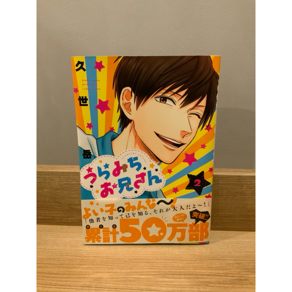 🇯🇵มังงะอุรามิจิโอนี่ซัง uramichi oniisan ฉบับภาษาญี่ปุ่น