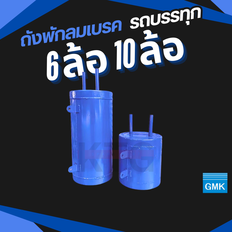 ถังพักลมเบรค รถบรรทุก 6ล้อ 10ล้อ GMK 2ขนาด ผลิตจากเหล็กหนา พร้อมส่งทั่วไทย