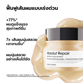 L'Oreal Professionnel Absolut Repair Masque มาส์กเนื้อครีมบำรุงผมแห้งเสียจากความร้อนและมลภาวะ สูตรผมเส้นใหญ่ 250ml
