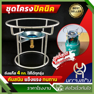 โครงปิคนิค ครบชุด พร้อมใช้ พร้อมฝักบัว+นมหนู เหล็กหนาอย่างดี…