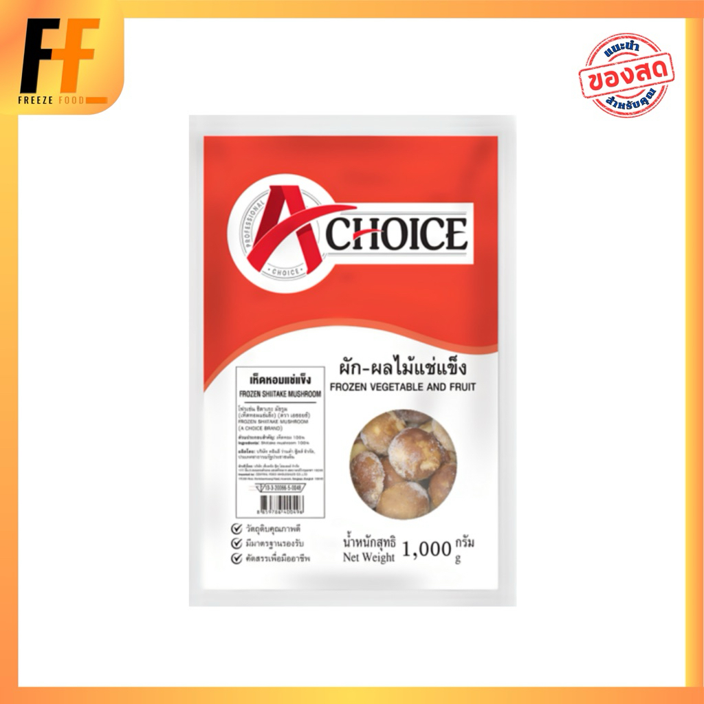 เห็ดหอมแช่แข็ง ตราเอชอยซ์ 1 กิโลกรัม | FROZEN SHIITAKE MUSHROOM