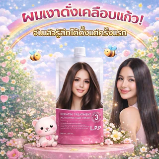 ที่สุดของ L.P.P ต้องMFเท่านั้น เคราตินสดเกรดพรีเมี่ยม ขนาดใหญ่530ml