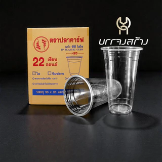 (ยกลัง1000ใบ) ปลาคราฟ แก้วน้ำเรียบใส 22 ออนซ์ ปาก 95 แก้วพลาสติก มี มอก.