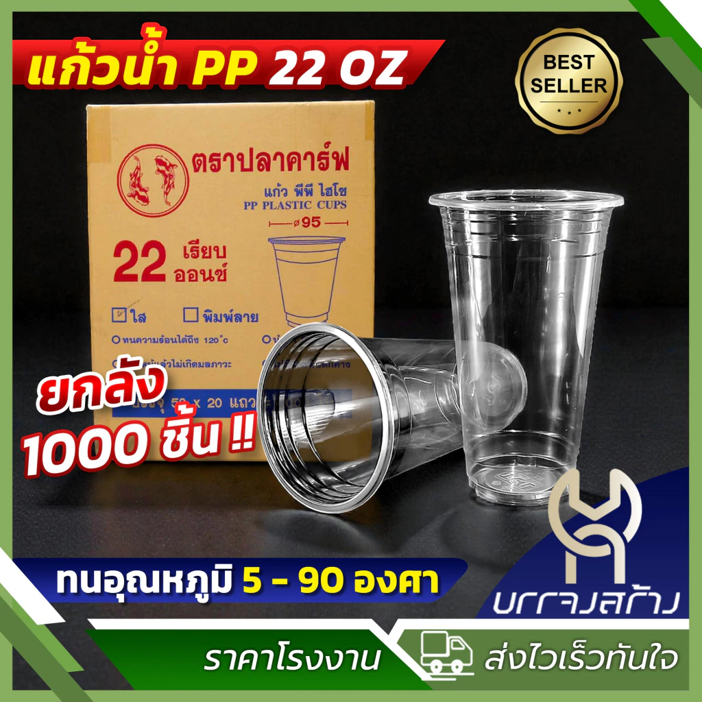 (ยกลัง1000ใบ) ปลาคราฟ แก้วน้ำเรียบใส 22 ออนซ์ ปาก 95 แก้วพลาสติก มี มอก.