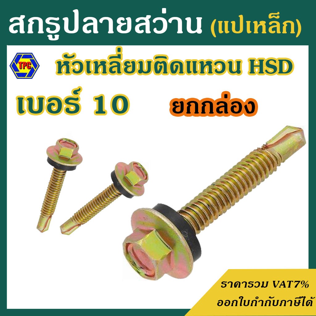สกรูปลายสว่าน หัวเหลี่ยม ชุบรุ้ง HSD ติดแหวน  #เบอร์10 (แพ็ค 100 ตัว // 200 ตัว // 500 ตัว)
