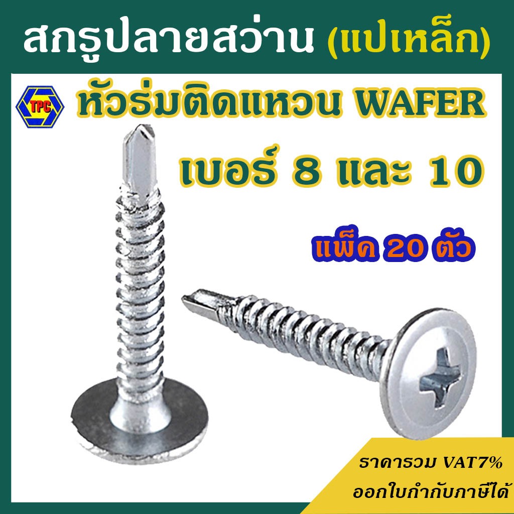 (แพ็ค 20 ตัว) สกรูปลายสว่านหัวWAFER เบอร์ 8 และ10 (หัวร่มติดแหวน) ชุบขาว ยี่ห้อTPC