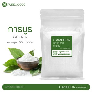 การบูร CAMPHOR SYNTHETIC Net weight 100G | 500G