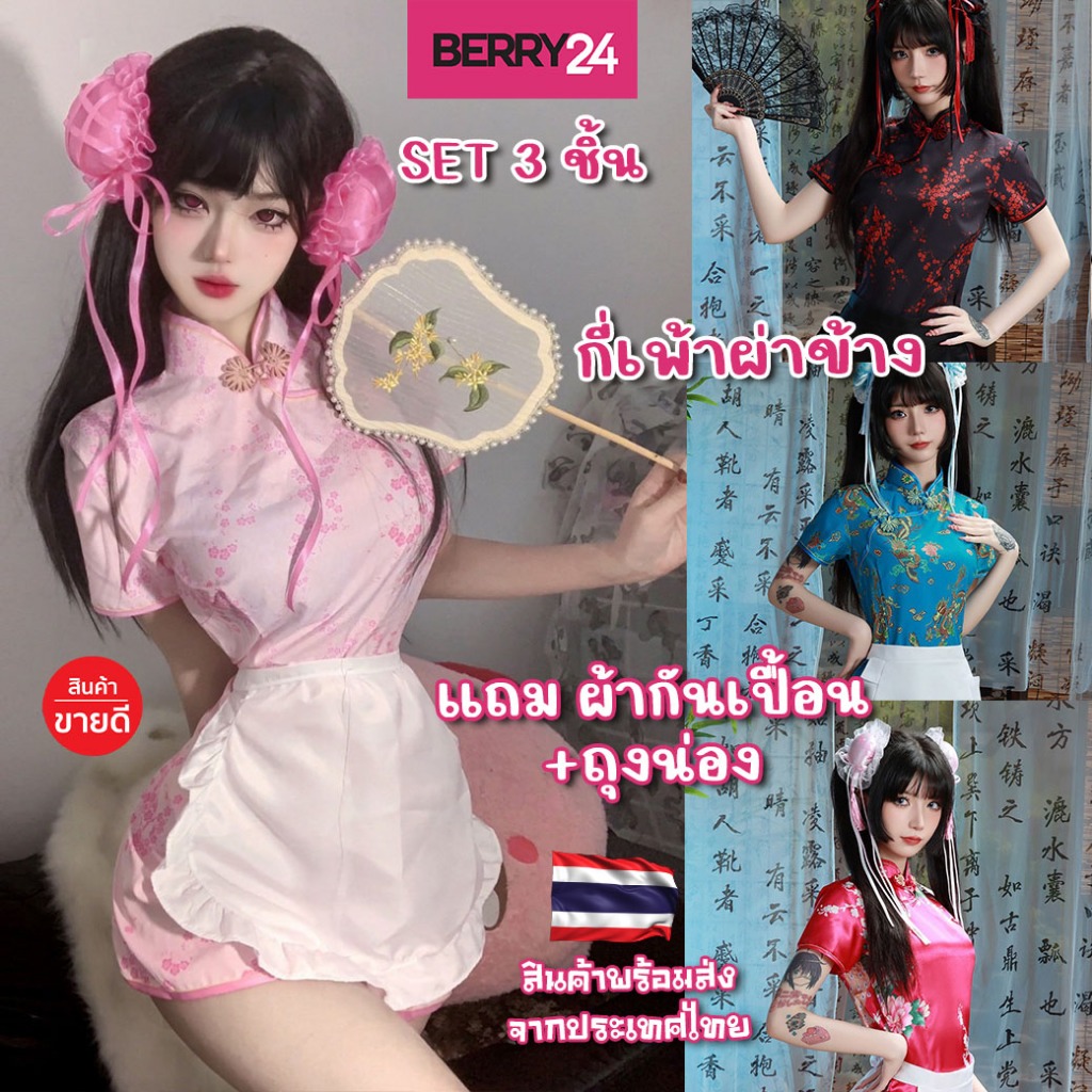 CGP02 🧧 คอสเพลย์ กี่เพ้าผ่าข้าง SET 3 ชิ้น แถมผ้ากันเปื้อน+ถุงน่อง พร้อมส่งจากไทย ชุดกี่เพ้าแบบเซ็กซ