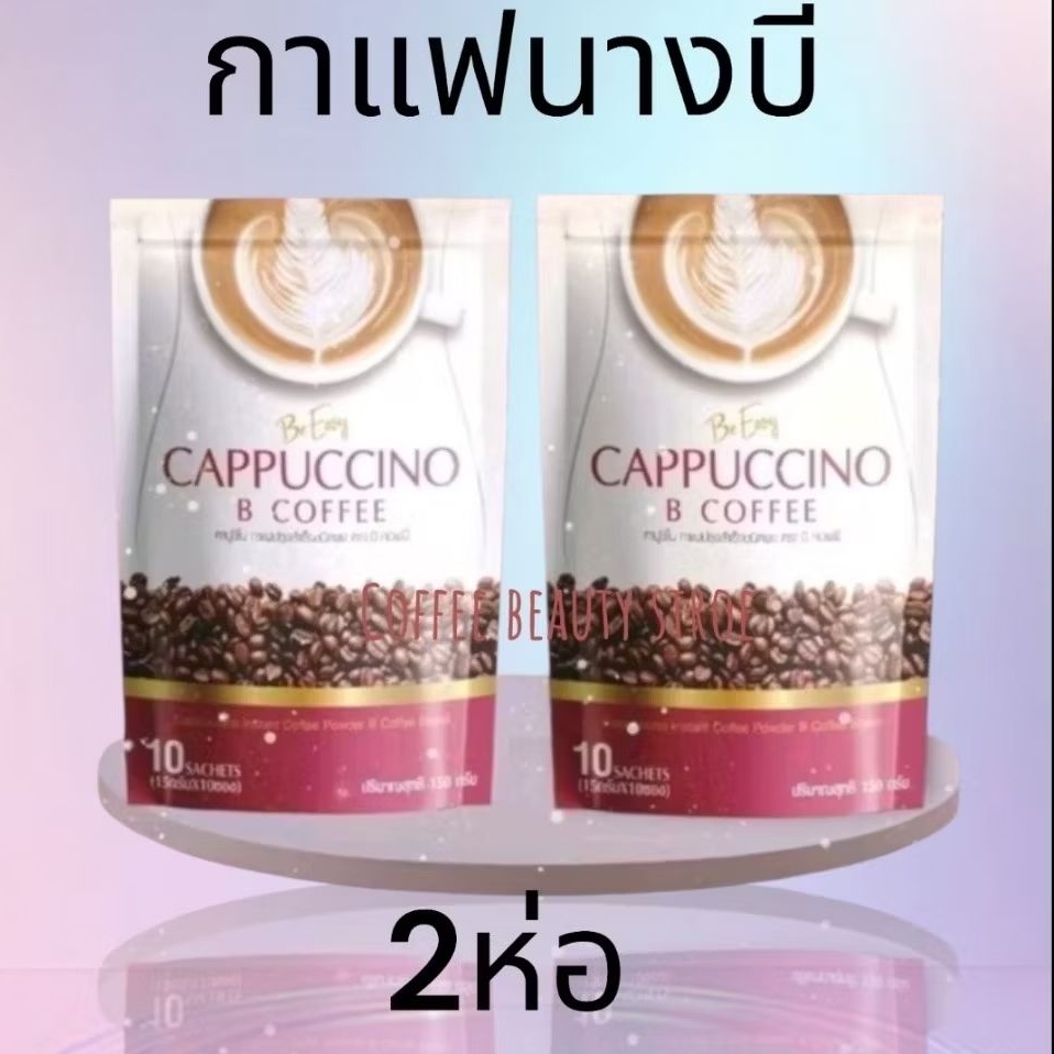 2 ห่อ  กาแฟนางบี 1 ห่อมี 10 ซอง