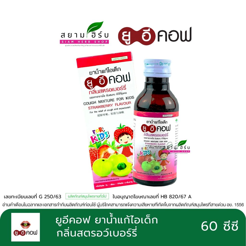 [แพ็ค 6 ขวด] UECOF Kids ยาน้ำแก้ไอเด็ก กลิ่นสตอเบอร์รี่  ขนาด  60 มล.