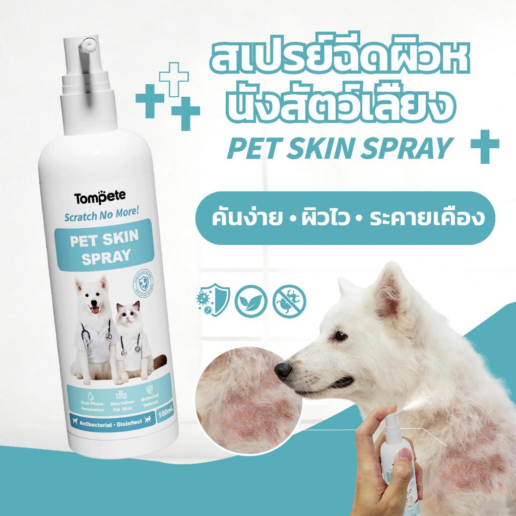 Pet Skin Spray สเปรย์แมวสุนัข บำรุงผิว ลดคัน ลดแบคทีเรีย กลิ่นหอมอ่อน ปลอดภัยจากธรรมชาติ สเปรย์ดับกลิ่น