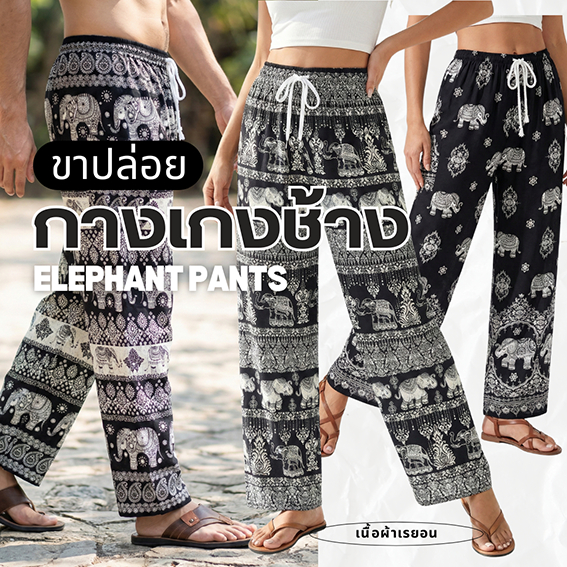 กางเกงช้างขาปล่อยเอวเชือก ฟรีไซส์ ใส่ได้ทั้งหญิงและชาย พร้อมส่งจากเชียงใหม่ เนื้อผ้าเรยอน ใส่สบายมากกก Set-2