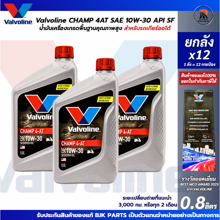 A*ยกลังx12* Valvoline Champ 4AT (เทาฝาแดง) SAE 10W-30 ขนาด 0.8 ลิตร เหมาะสำหรับมอเตอร์ไซค์เกียร์ออโต้