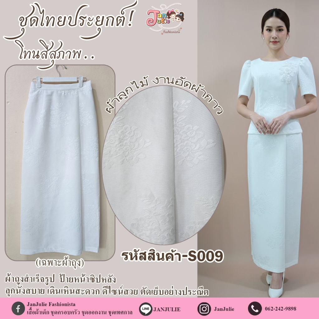 S009 ผ้าถุงสำเร็จรูป ป้ายหน้าซิปหลัง ผ้าลูกไม้ออฟไวท์ งานอัดผ้ากาวอย่างดี