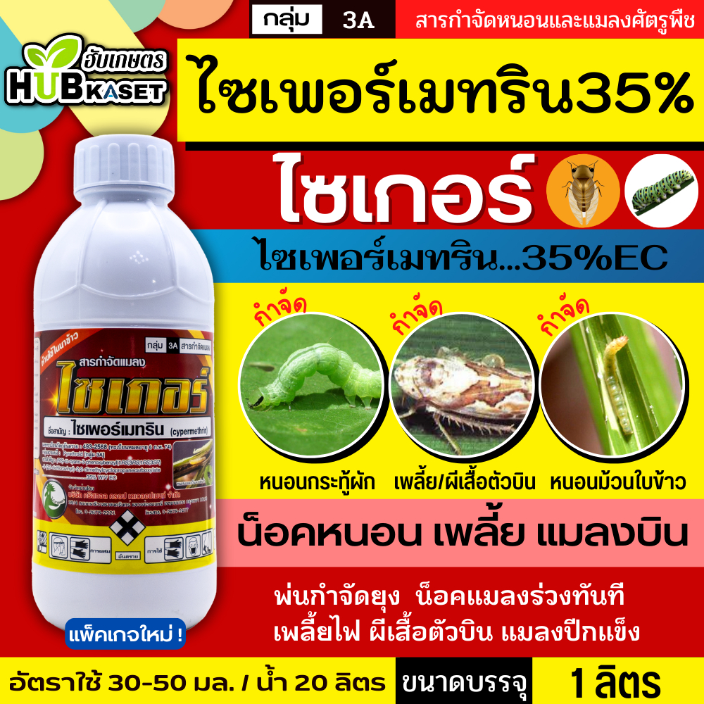 ไซเกอร์ 1ลิตร (ไซเพอร์เมทริน) ป้องกันและกำจัดแมลงบินและแมลงคลาน เช่น ยุง แมลงวัน แมลงสาบ มดและใช้ป้องกันกำจัดปลวก