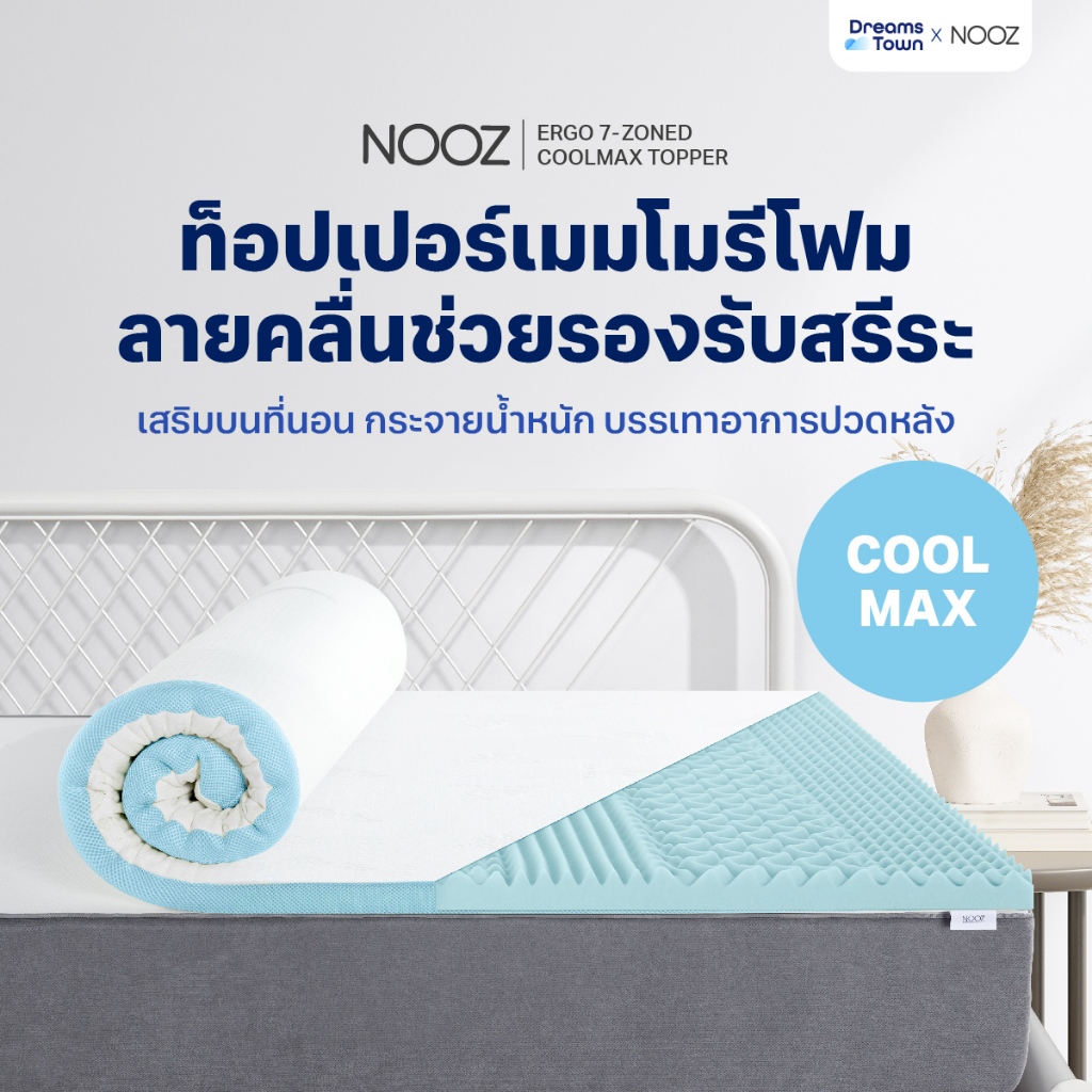 Nooz ท็อปเปอร์เมมโมรี่โฟม ที่รองนอน ผสมCool Gel ช่วยทำให้ที่นอนเย็นและนุ่มสบายมากกว่าที่เคย รุ่น Ergo Coolmax The 7 Zone