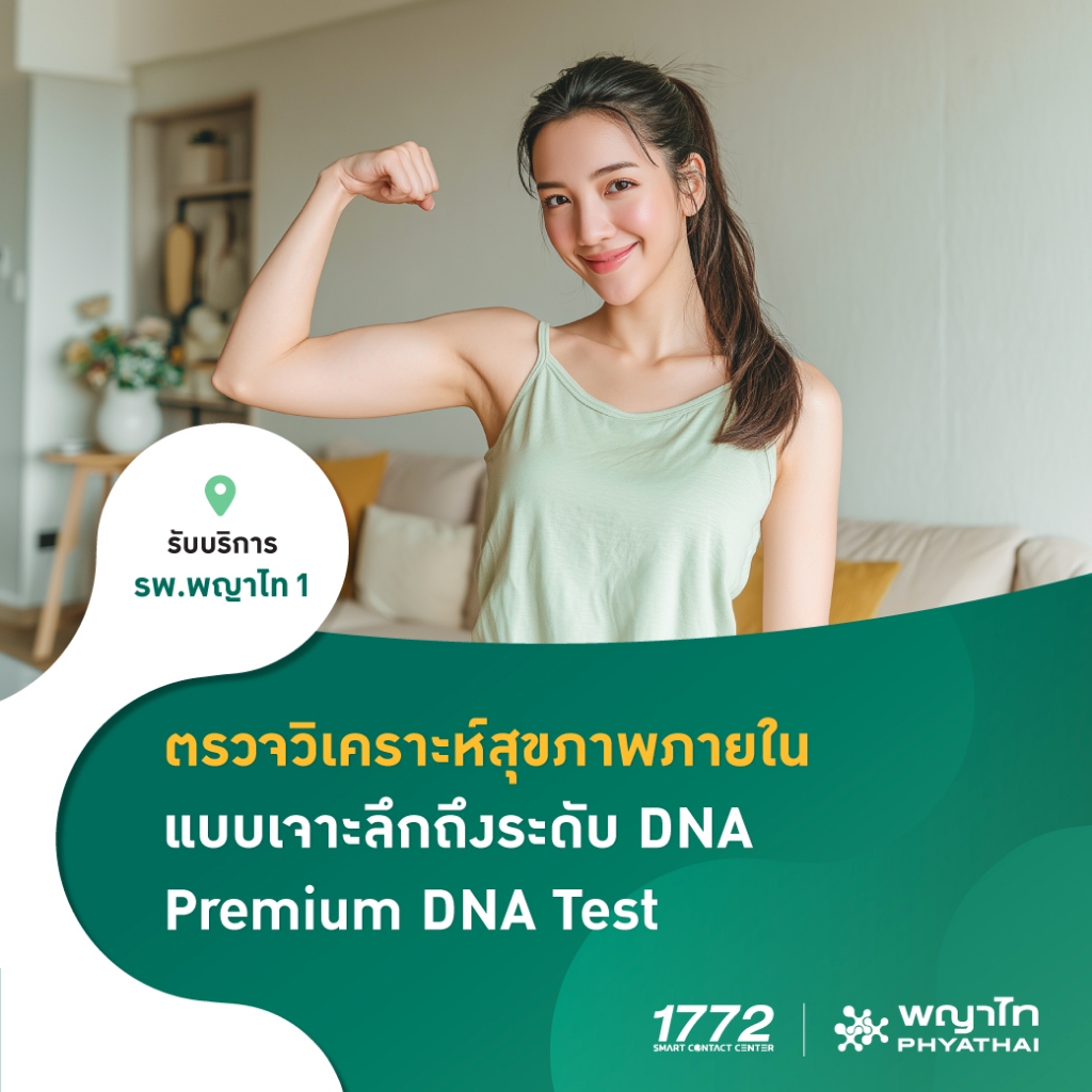[E-Coupon] พญาไท 1 - ตรวจวิเคราะห์สุขภาพภายใน แบบเจาะลึกถึงระดับ DNA Premium DNA Test (Circle Premiu