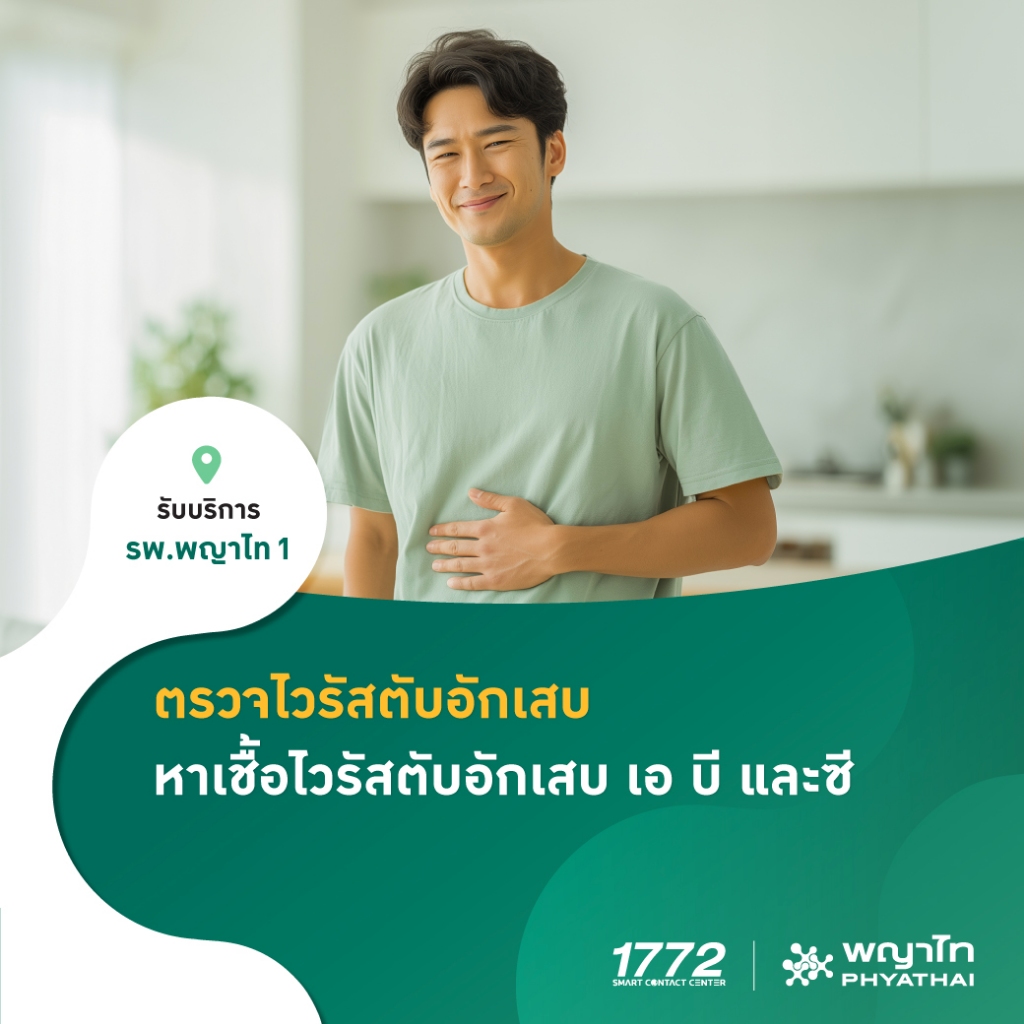 [E-Coupon] พญาไท 1 - ตรวจไวรัสตับอักเสบ หาเชื้อไวรัสตับอักเสบ เอ บี และซี