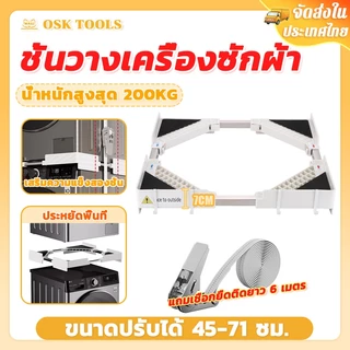 osk ชั้นวางเครื่องซักผ้า เครื่องซักผ้า ชุดเครื่องเป่าสากล ชั้นวางเครื่องซักผ้าแบบซ้อน มั่นค ช่วงปรับได้45-71cm
