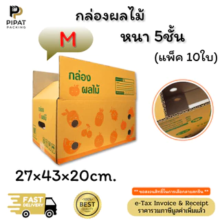 กล่องผลไม้ M หนา 5ชั้น KA125 แกรม สีเหลืองทอง แข็งแรง เจาะรูอย่างดี
