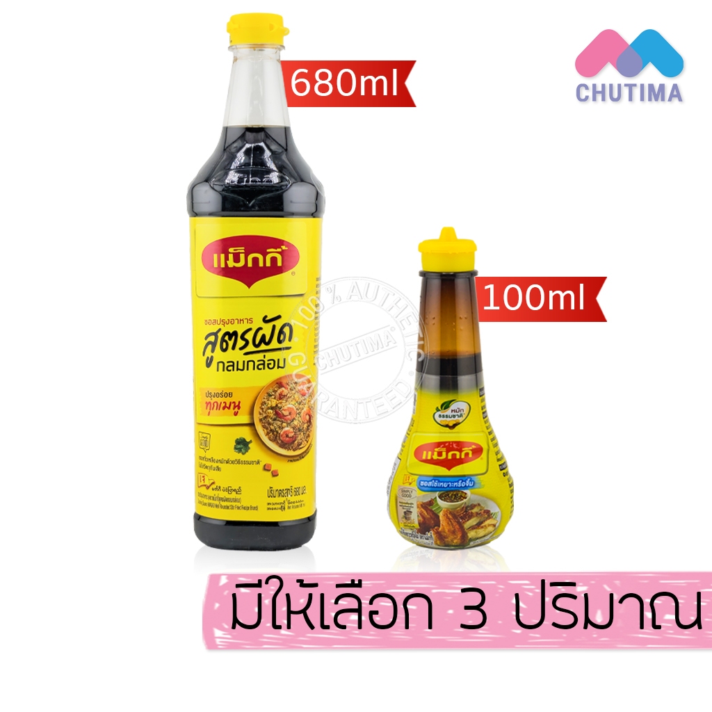 แม็กกี้ ซอสใช้เหยาะหรือจิ้ม ซอสปรุงอาหาร ซอสปรุงรส สูตรผัด เจ MAGGI Sauce 100ml. / 680 ml.