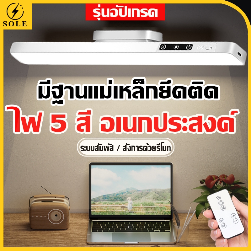 โคมไฟLED ไฟกลางคืน ไฟแม่เหล็ก ไม่ต้องเจาะ โต๊ะทำงาน USB การปรับรีโมทคอนโทรล เปิดได้ 5 แสง Table lamp