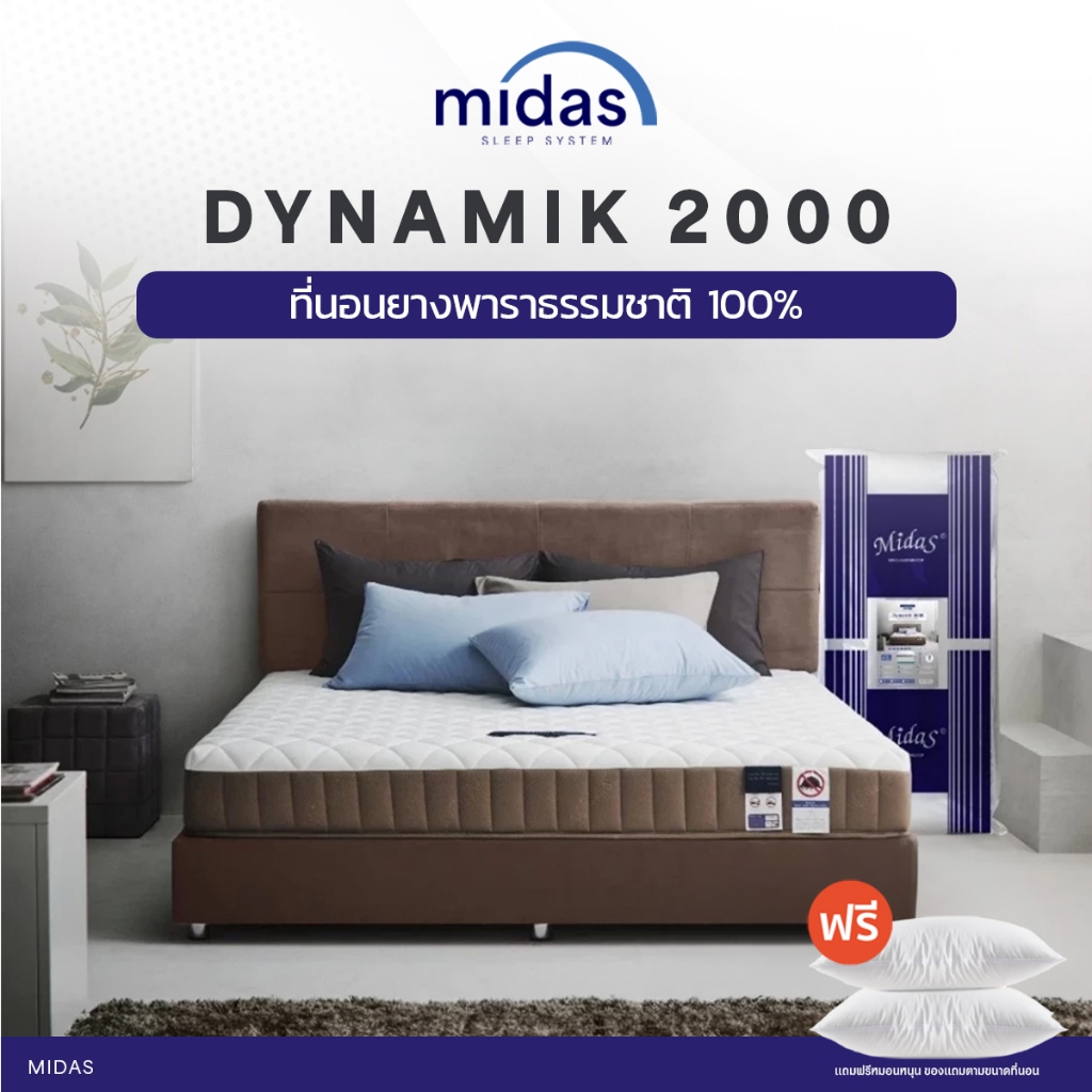 Midas ที่นอนยางพาราแท้ไฮบริด รุ่น Dynamik 2000 หนา 8 นิ้ว ยางพารานำเข้าจากประเทศเบลเยี่ยม ส่งฟรี