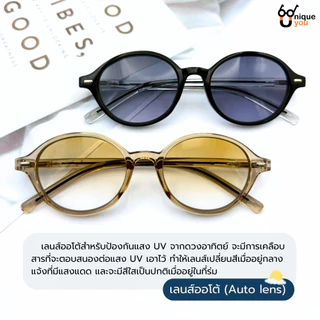 Uniqueyou แว่นสายตาสั้นเลนส์ตามสี ใส่ออกแดดเลนส์เปลี่ยนสี+กรองแสงสีฟ้า ขาสปริง 8816Auto