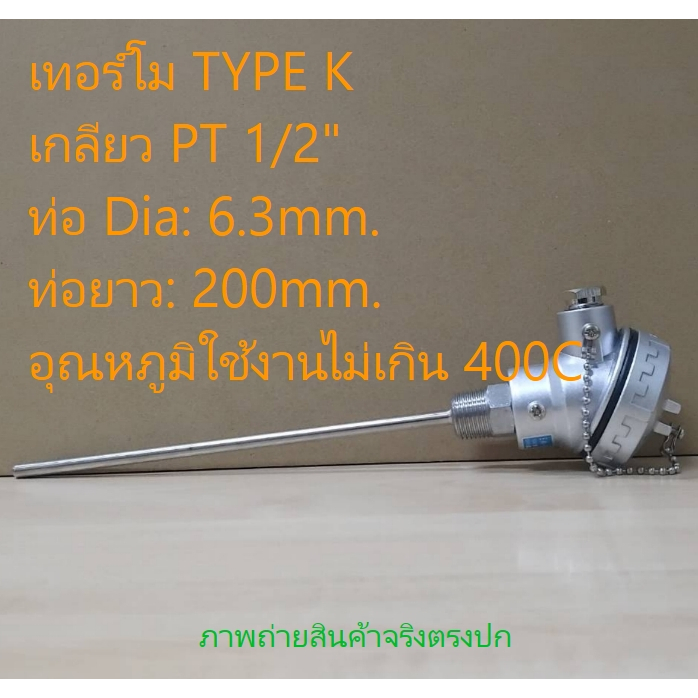 หัวเทอร์โมแบบกระโหลก เกลียว PT 1/2 TYPE K อุณหภูมิใช้งานไม่เกิน 400C (YMT-5-20-K)