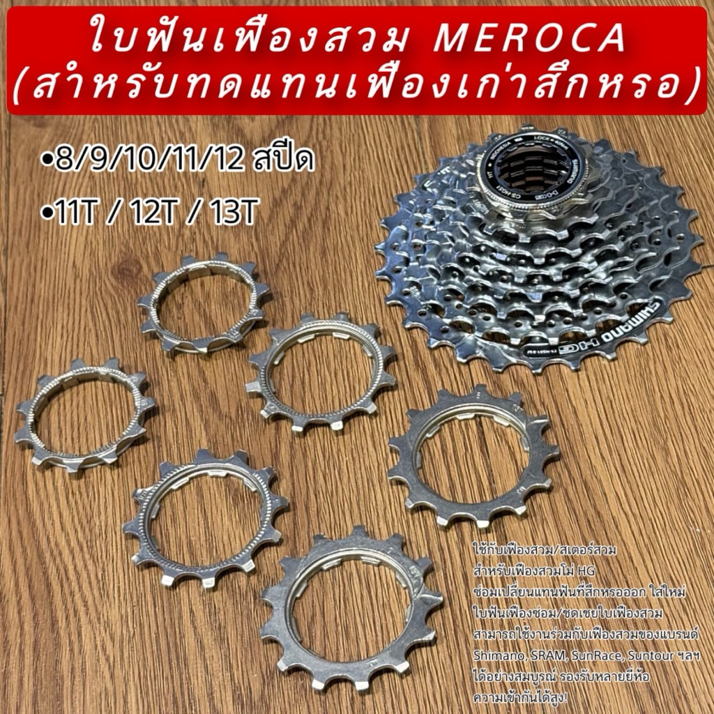 ใบฟันเฟืองสวม MEROCA (สำหรับทดแทนเฟืองเก่าสึกหรอ)