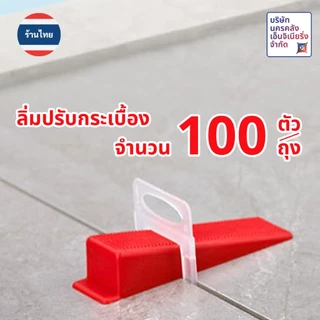 [ส่งด่วน🔥จากไทย🇹🇭] ลิ่มปรับระดับกระเบื้อง 100 ชิ้น/ถุง (ไม่รวมที่ปรับระดับ)