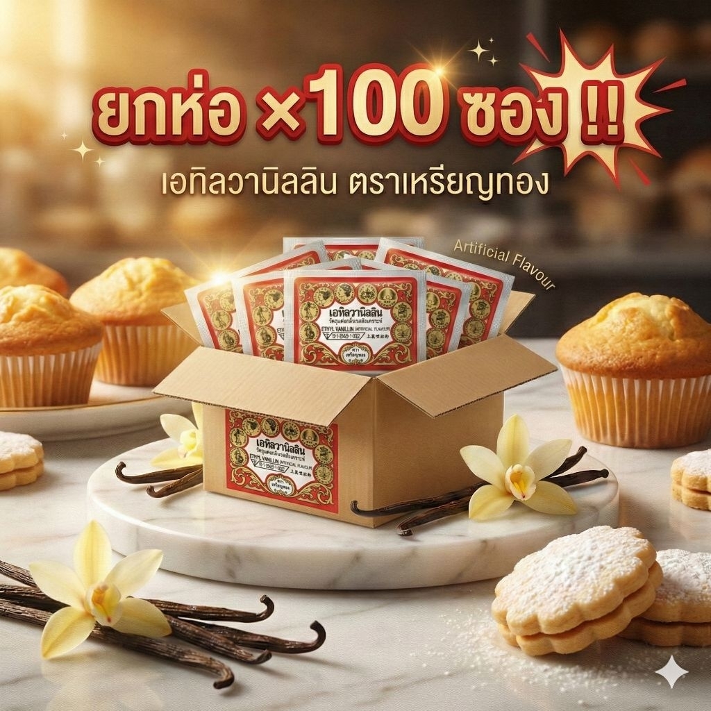 📦เอทิลวานิลลิน (ผงหอม) ตรา เหรียญทอง ขนาด 1 กรัม.×100 ซอง.(ยกห่อ).📦